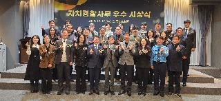 자치경찰사무 우수 시상식(12.17.)