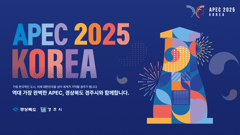 (APEC 2025 KOREA) APEC 2025 KOREA 가장 한국적인 도시, 이제 대한민국을 넘어 세계가 기억할 경주가 됩니다. 역대 가장 완벽한 APEC, 경상북도 경주시와 함께합니다. (경상북도, 경주시)