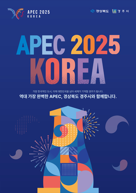 (APEC 2025 KOREA) (경상북도, 경주시) APEC 2025 KOREA 가장 한국적인 도시, 이제 대한민국을 넘어 세계가 기억할 경주가 됩니다. 역대 가장 완벽한 APEC, 경상북도 경주시와 함께합니다.