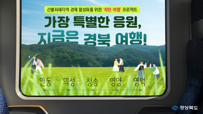 산불피해지역 경제 활성화를 위한 착한여행 프로젝트 - 가장 특별한 응원, 지금은 경북 여행! 안동-의성-청송-영양-영덕 (경상북도)