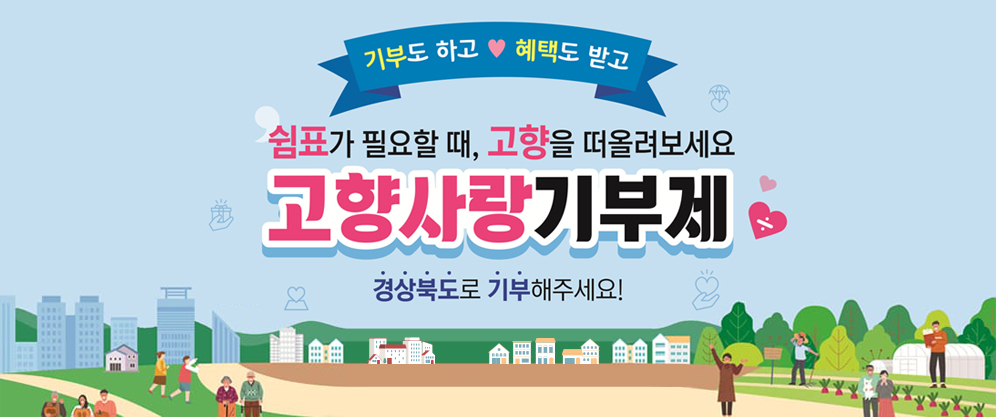 기부도 하고 혜택도 받고, 쉼표가 필요할 때, 고향을 떠올려보세요. 고향사랑기부제 경상북도로 기부해 주세요!