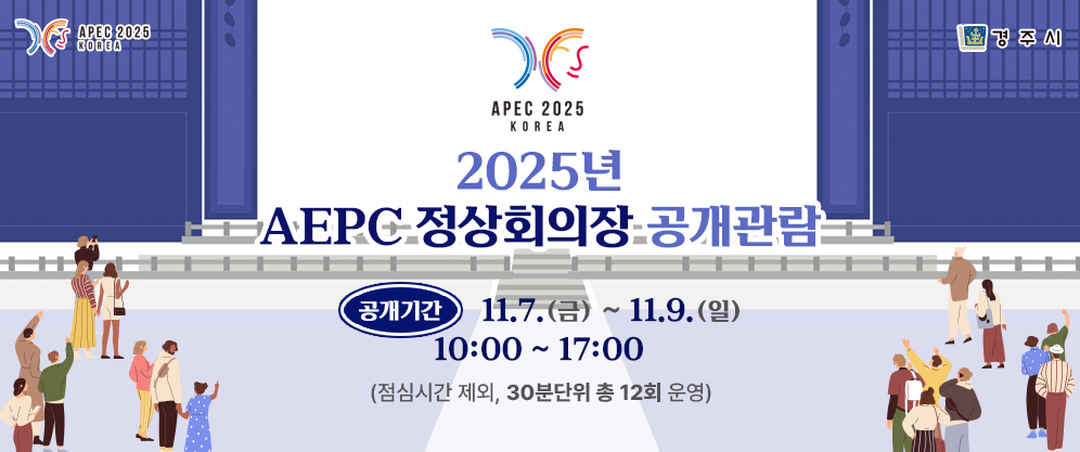(APEC 2025 KOREA, 경주시) APEC 2025 KOREA 2025년 AEPC 정상회의장 공개관람 - 공개기간 : 11.7.(금) ~ 11.9.(일) 10:00 ~ 17:00 (점심시간 제외, 30분단위 총 12회 운영)