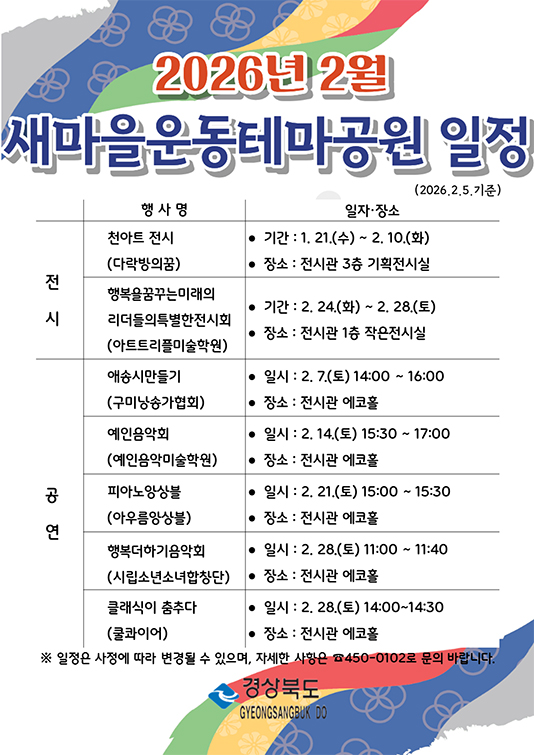 2026년 2월 새마을운동테마공원 일정