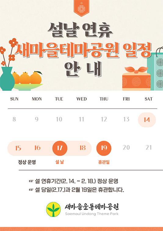 설날 연휴 새마을테마공원 일정 안내