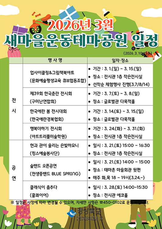 2026년 3월 새마을운동테마공원 일정