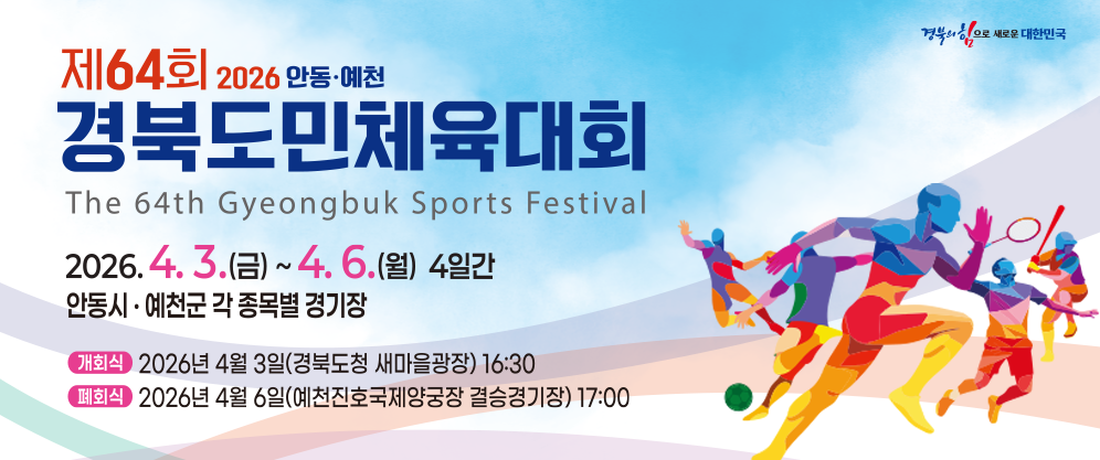 경상북도 도민 체육대회