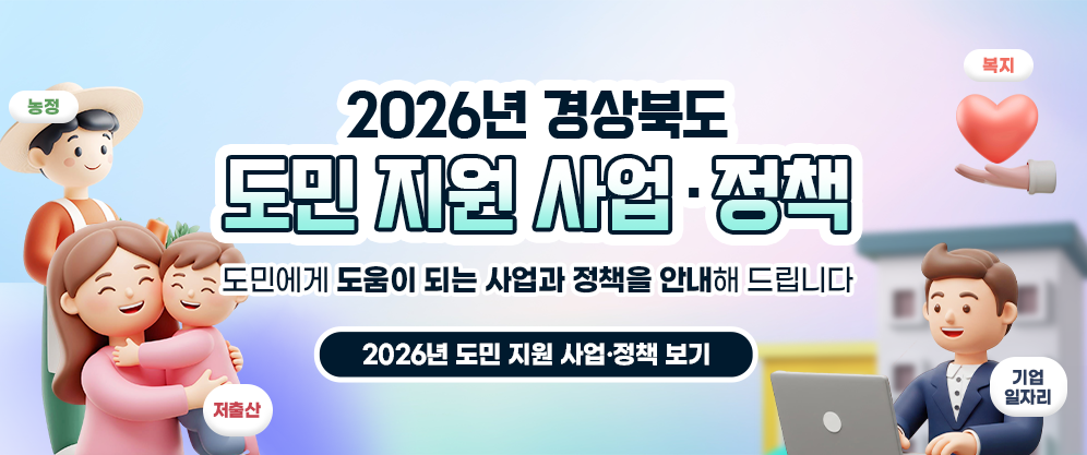 2026년 경상북도 도민지원사업정책 도민에게 도움이 되는 사업과 정책을 안내해 드립니다 
2026년 도민 지원 사업정책 보기