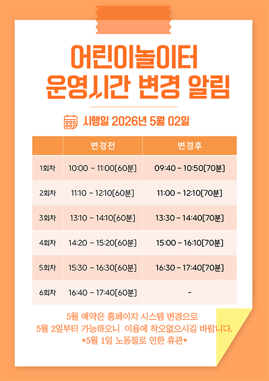 어린이놀이터 운영시간 변경 알림