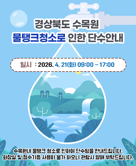 경상북도 수목원 물탱크청소로 인한 단수안내