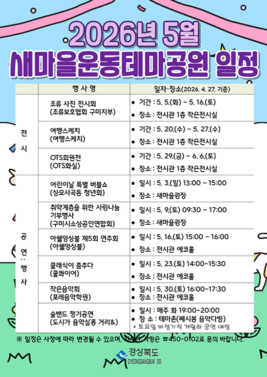 2026년 5월 새마을운동테마공원 일정