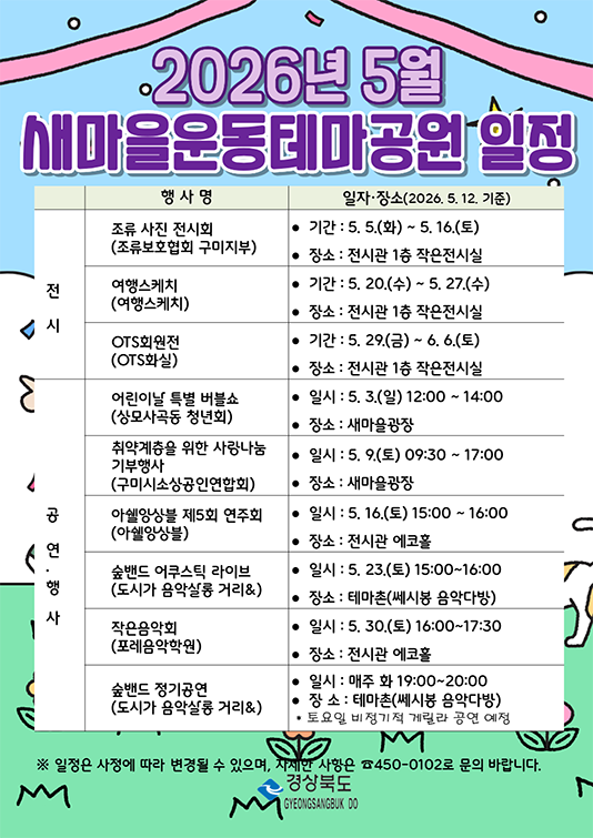 2026년 5월 새마을운동테마공원 일정
