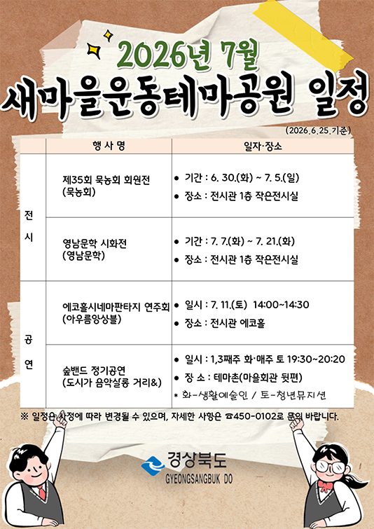 2026년 7월 새마을운동테마공원 일정