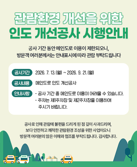 관람환경 개선을 위한 인도 개선공사 안내