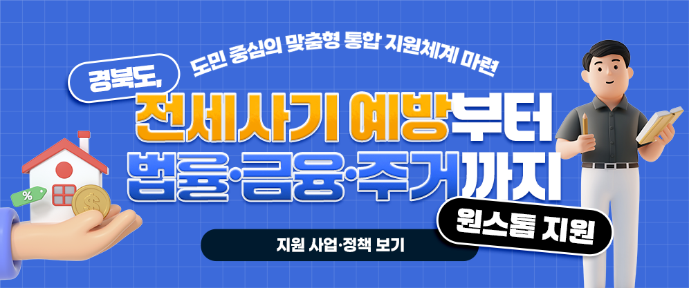 도민 중심의 맞춤형 통합 지원체계 마련 
경북도, 전세사기 예방부터 법률·금융·주거까지 원스톱 지원 
 
지원 사업·정책 보기