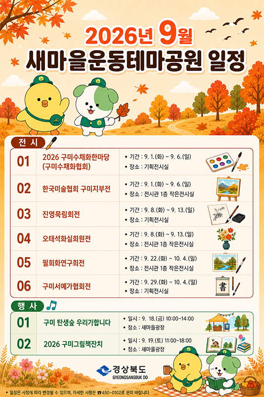2026년 9월 새마을운동테마공원 일정