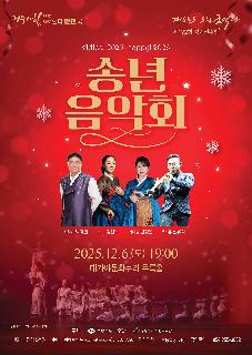 경상북도 도립국악단 제172회 정기연주 송년음악회[Adieu! 2025 Happy! 2026]