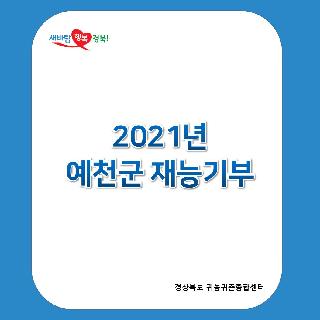 2021.03.24. 귀농귀촌인 재능기부(예천군) 시행