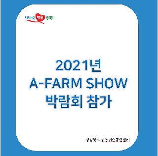 2021년 A-Farm show 온라인 박람회 참가