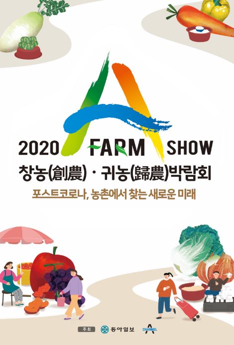 2020 A FARM SHOW 창농(創農)ㆍ귀농(歸農) 박람회 - 포스트코로나, 농촌에서 찾는 새로운 미래 / 주최 : 동아일보, CHANNEL A